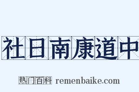 社日南康道中是什么意思的图片